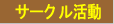 �T�[�N������