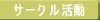 �T�[�N������