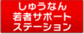 ���イ�Ȃ��҃T�|�[�g�X�e�[�V����